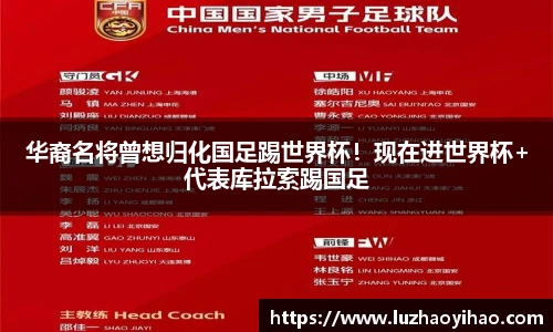 华裔名将曾想归化国足踢世界杯！现在进世界杯+代表库拉索踢国足